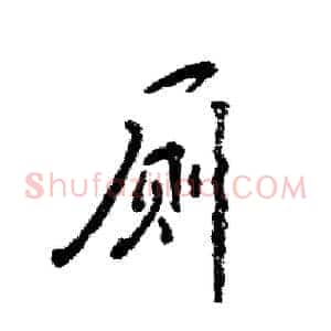 厕