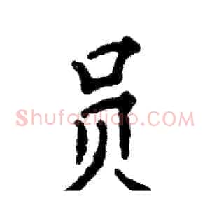 员