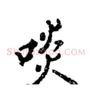 啖
