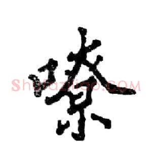 嘹