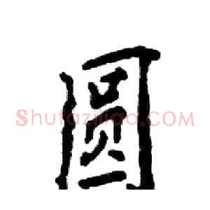 圆