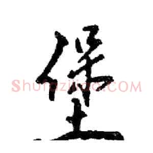 堡