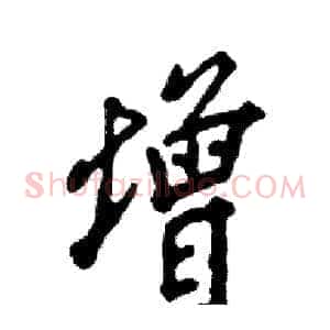 增