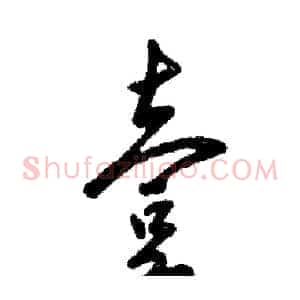 壹