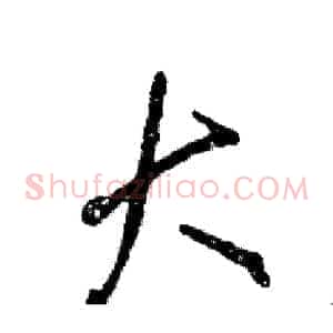 大
