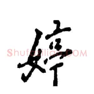 婷