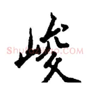 峻