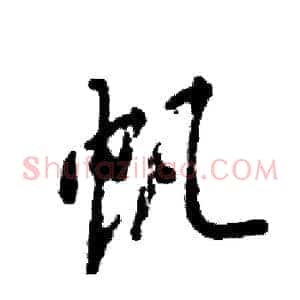 帆