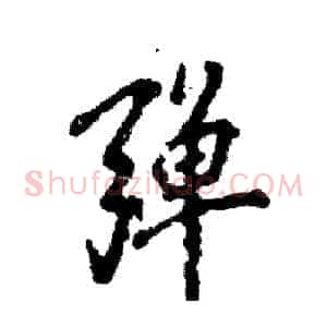 弹
