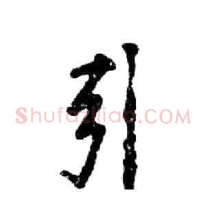 引