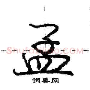 孟