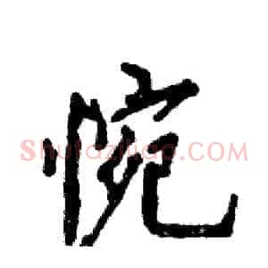 惋