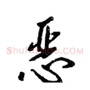 恶