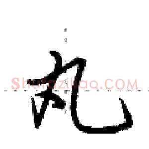 丸