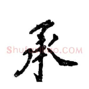 承