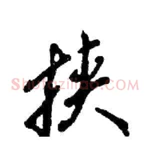 挟