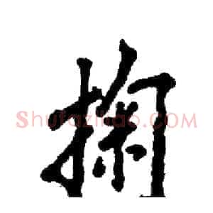 掬