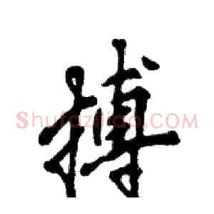 搏