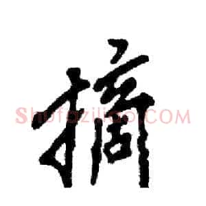 摘