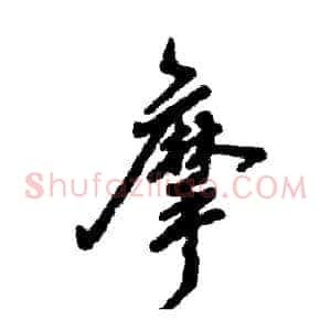 摩