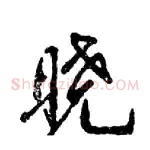 晓