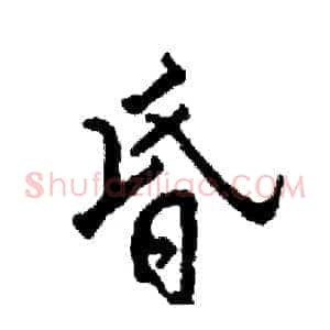 昏