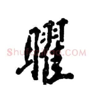 曜