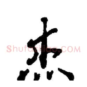 杰