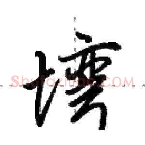 塆