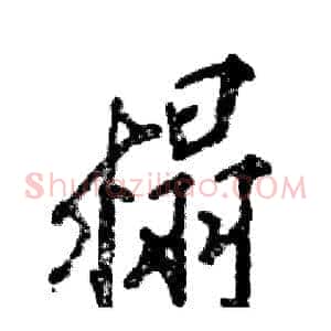 榻