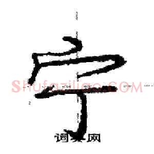 宁