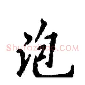 泡