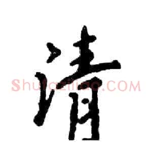 清