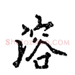 溶