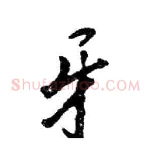 牙