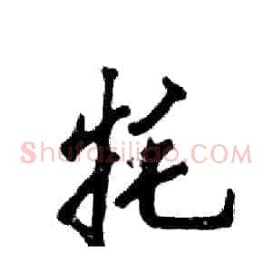 牦