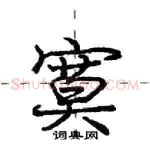寞