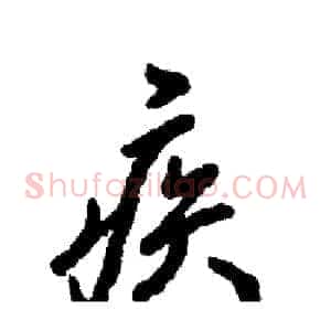 疾