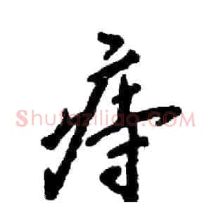 痔
