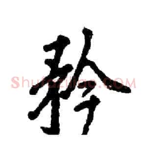 矜