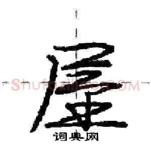 屋