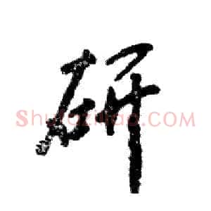 研