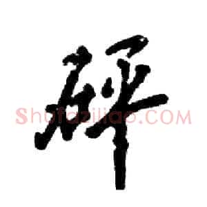 砰