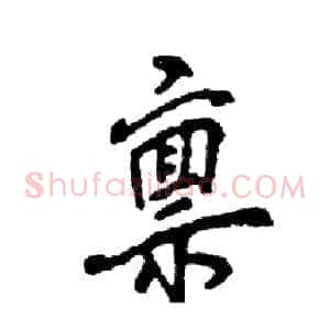 禀