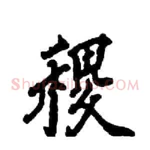 稷