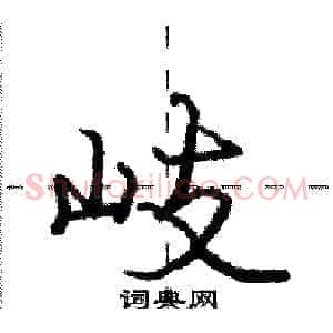 岐