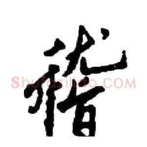 稽
