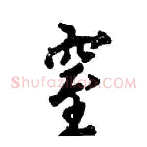 窒