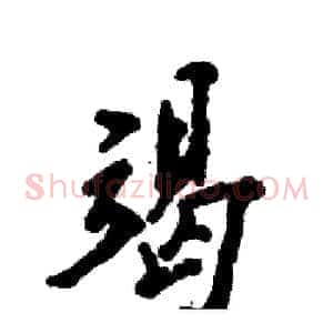 竭