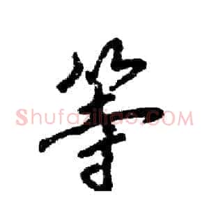 等